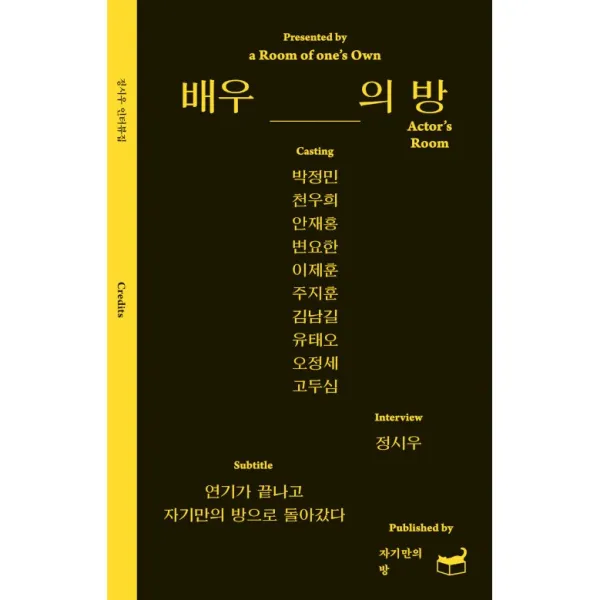 배우의 방 + 미니수첩 증정, 정시우, 휴머니스트