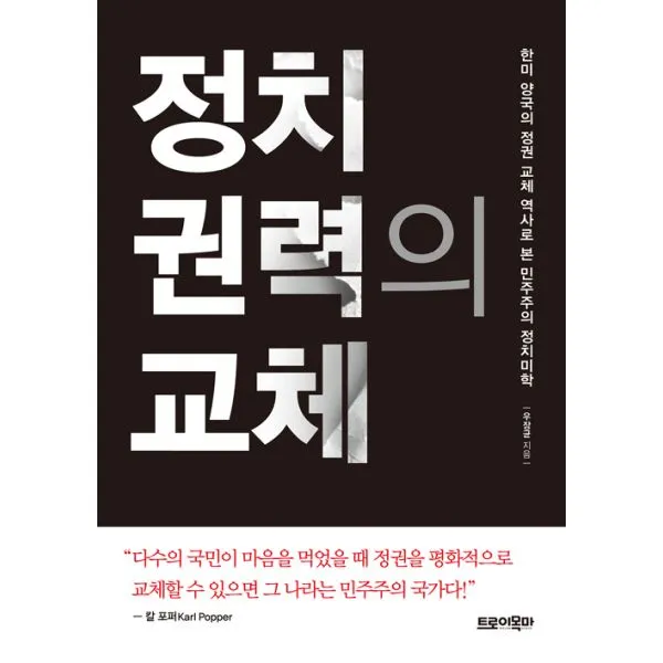 정치 권력의 교체, 트로이목마