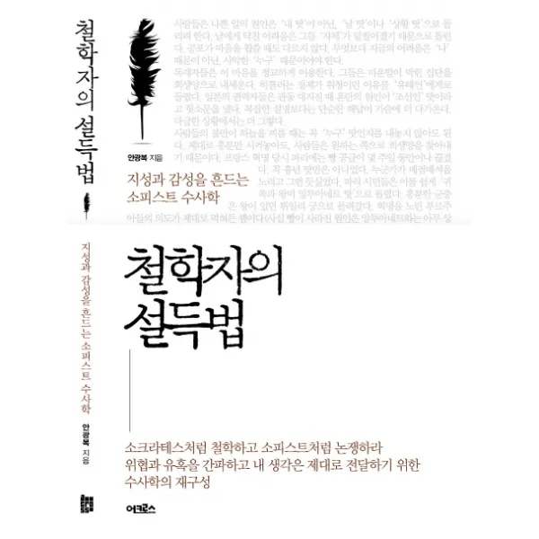 철학자의 설득법:지성과 감성을 흔드는 소피스트 수사학, 어크로스