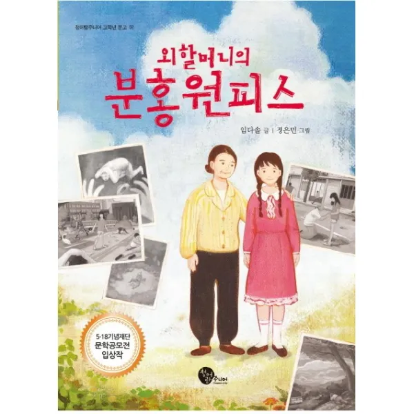 외할머니의 분홍 원피스:5 18 기념재단 문학공모전 입상작, 청어람주니어