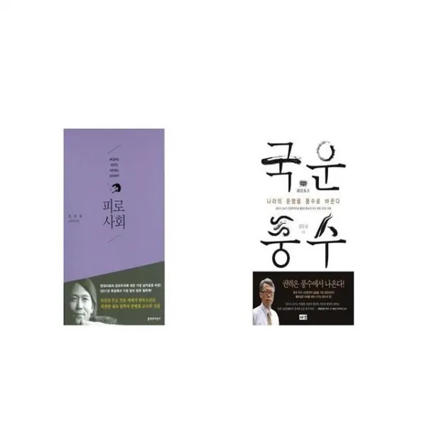 피로사회 + 국운풍수 [세트상품]
