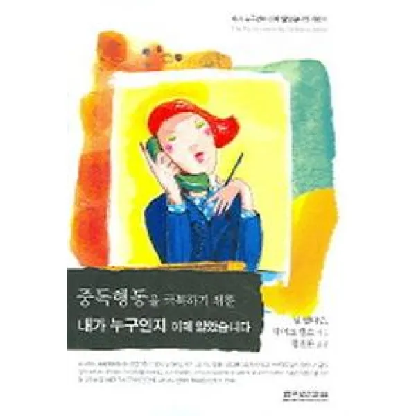 중독행동을 극복하기 위한 내가 누구인지 이제 알았습니다 죠이선교회
