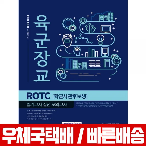 서원각 2020 육군장교 ROTC 학군사관후보생 필기고사 실전 모의고사 장교시험연구소