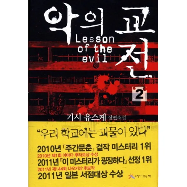 악의 교전. 2, 느낌이있는책