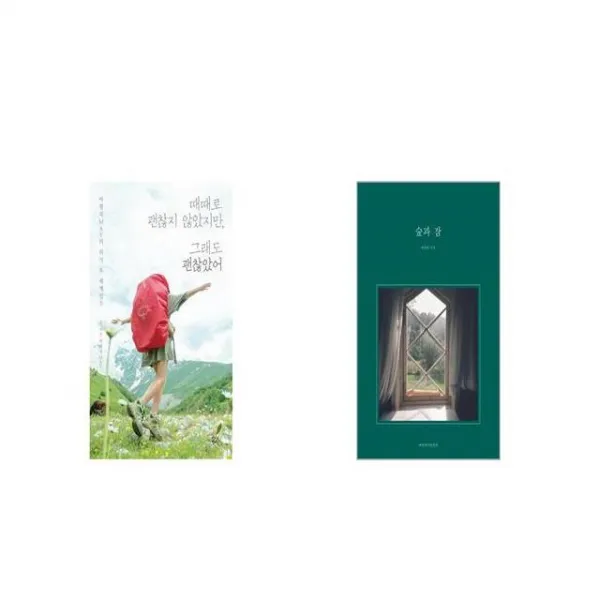 때때로 괜찮지 않았지만 그래도 괜찮았어 + 숲과 잠 [세트상품]