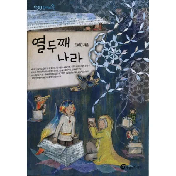 열두째 나라, 바람의아이들