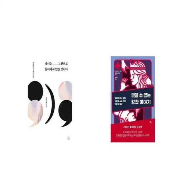 다시는 그전으로 돌아가지 않을 것이다 + 믿을 수 없는 강간 이야기 [세트상품]
