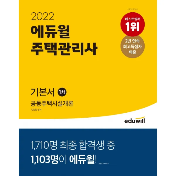 2022 에듀윌 주택관리사 1차 기본서 공동주택시설개론:주택관리사 1차 시험 대비, 에듀윌