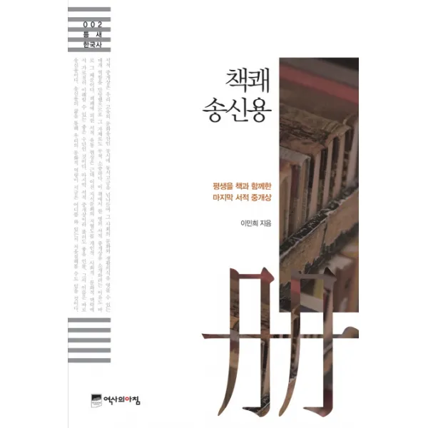 책쾌 송신용:평생을 책과 함께한 서적 중개상, 역사의아침