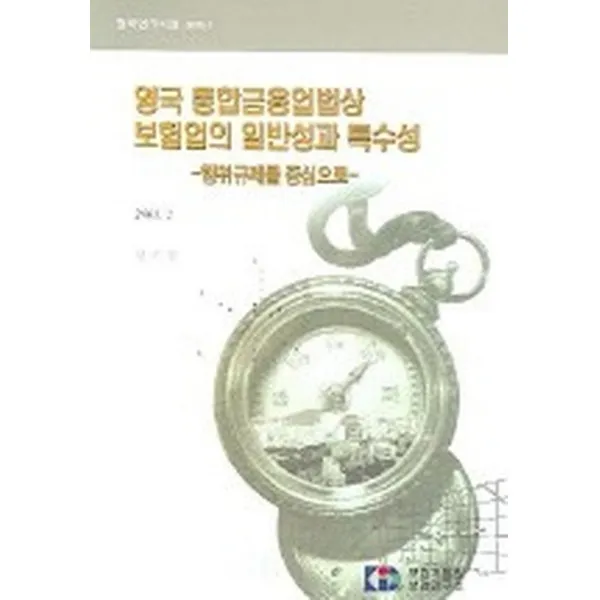 영국 통합금융업법상 보험업의 일반성과 특수성, 보험개발원보험연구소