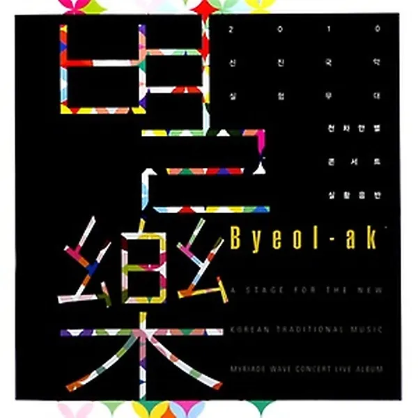 2010 천차만별 신진국악 콘서트 실황음반 [별樂]