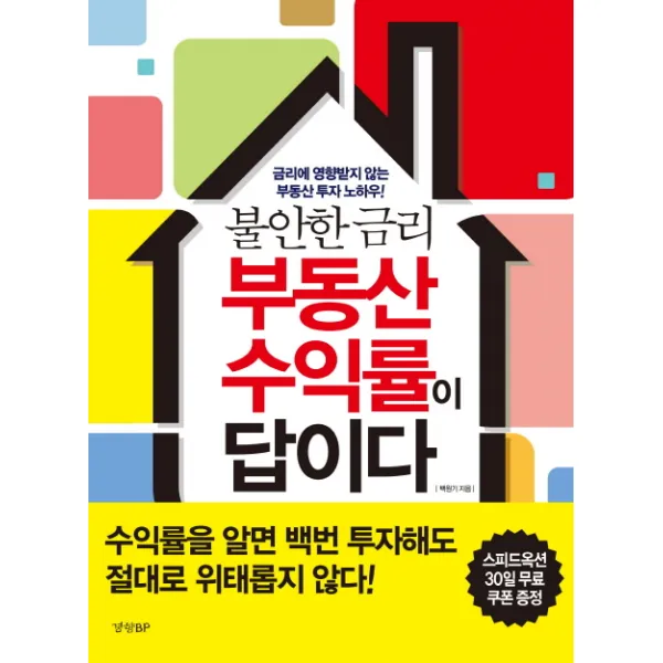 불안한 금리 부동산 수익률이 답이다:금리에 영향받지 않는 부동산 투자 노하우!, 경향BP