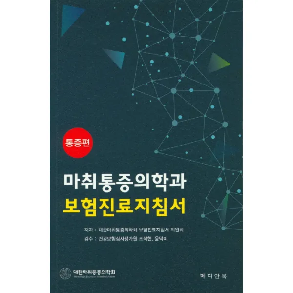 마취통증의학과 보험진료지침서: 통증편, 메디안북