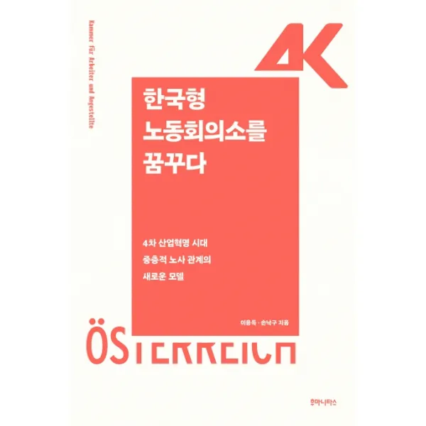 한국형 노동회의소를 꿈꾸다:4차 산업혁명 시대 중층적 노사 관계의 새로운 모델, 후마니타스