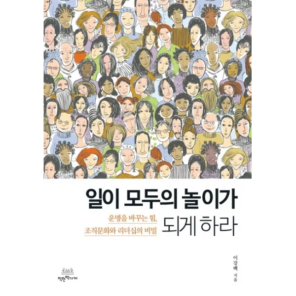 일이 모두의 놀이가 되게 하라:운명을 바꾸는 힘, 조직문화와 리더십의 비밀, 착한책가게