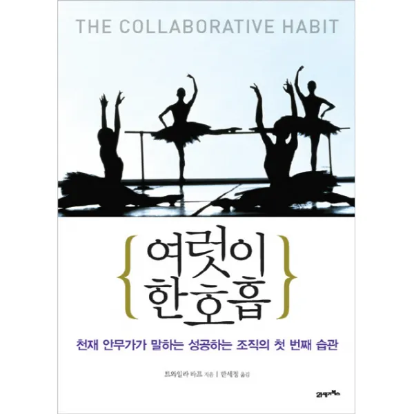 여럿이 한 호흡:천재 안무가가 말하는 성공하는 조직의 첫 번째 습관, 21세기북스