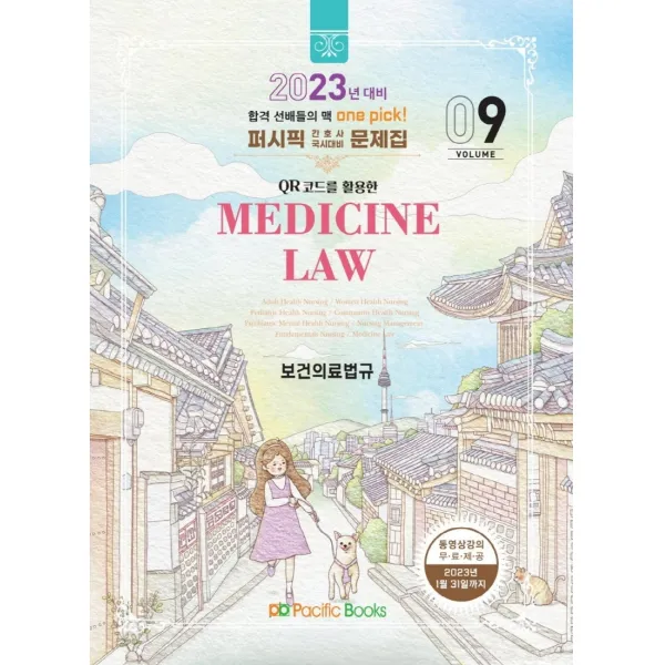 2023대비 퍼시픽 보건의료법규, 퍼시픽 학술편찬국 저, 퍼시픽북스