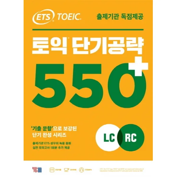 Ets 토익 단기공략 550+ Lc+rc :출제기관 독점제공 Ybm