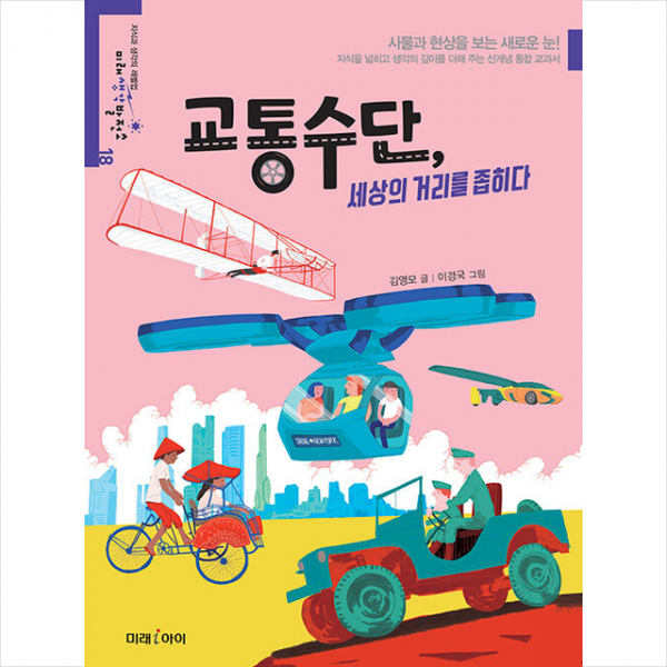 미래아이 교통수단 세상의 거리를 좁히다 +미니수첩제공, 김영모