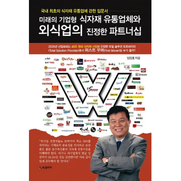 미래의 기업형 식자재 유통업체와 외식업의 진정한 파트너십:국내 최초의 식자재 유통업과 외식업에 관한 입문서, BG북갤러리