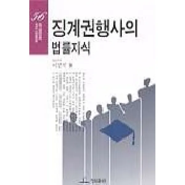 징계권행사의 법률지식(56), 청림출판