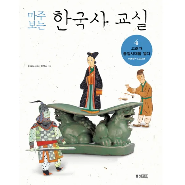 웅진주니어 마주보는 한국사 교실 4 고려가 통일 시대를 열다