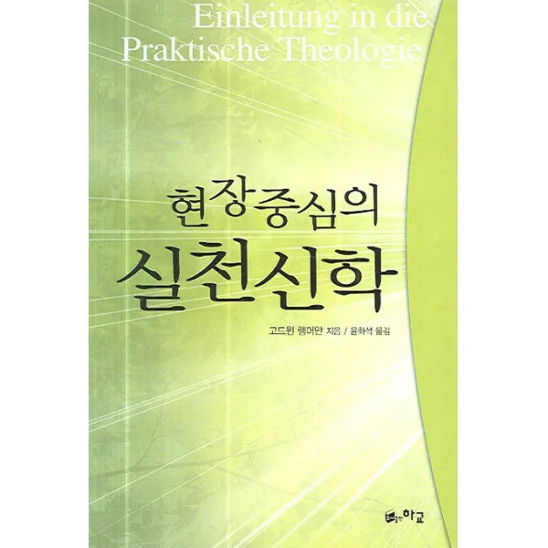 현장중심의 실천신학, 하교
