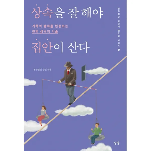 상속을 잘 해야 집안이 산다:가족의 행복을 완성하는 진짜 상속의 기술, 담담사무소