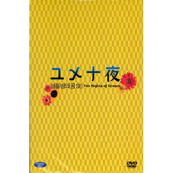 열흘밤의 꿈 S.E [13년 10월 와이드미디어 프로모션]