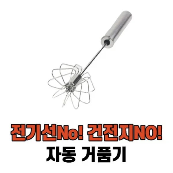 최강몰 수동 우유 전동 커피 라떼 거품기 1개