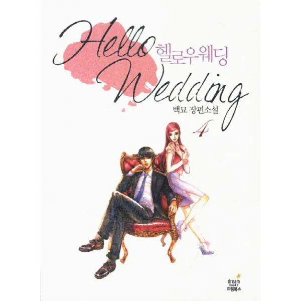 헬로우 웨딩. 4 완결 :백묘 장편소설 드림북스