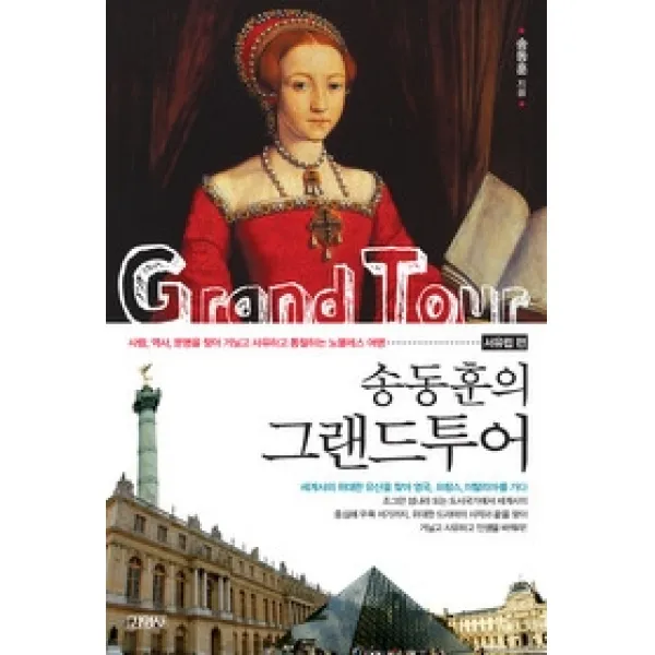 [개똥이네][중고-상] 송동훈의 그랜드투어 - 서유럽 편