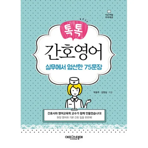 톡톡 간호영어:실무에서 엄선한 75문장, 에피스테메