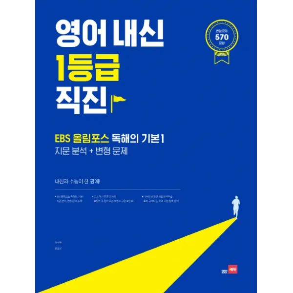 영어 내신 1등급 직진 영어내신 1등급 직진 (EBS올림포스 독해의기본1: 지문분석+변형문제), 쎄듀
