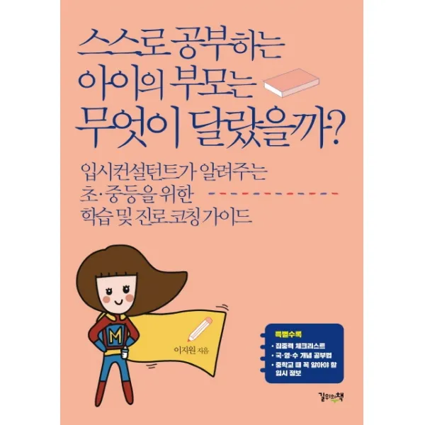 스스로 공부하는 아이의 부모는 무엇이 달랐을까?:입시컨설턴트가 알려주는 초.중등을 위한 학습 및 진로 코칭 가이드, 길위의책