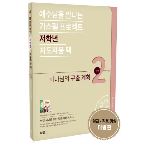 예수님을 만나는 가스펠 프로젝트 구약 2: 하나님의 구출 계획(저학년 지도자용 팩), 두란노서원