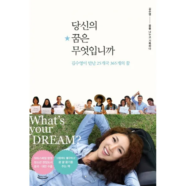 당신의 꿈은 무엇입니까:김수영이 만난 25개국 365개의 꿈, 꿈꾸는지구