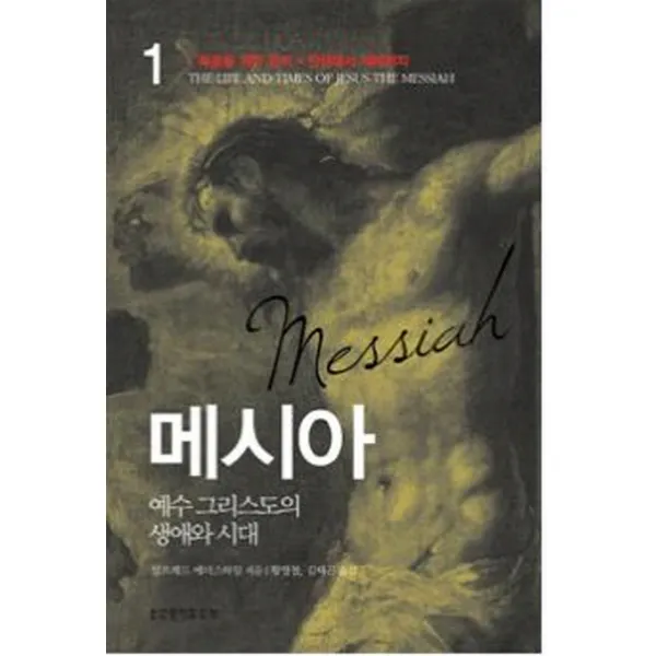 메시아. 1: 복음을 위한 준비 탄생에서 세례까지:예수 그리스도의 생애와 시대, 생명의말씀사