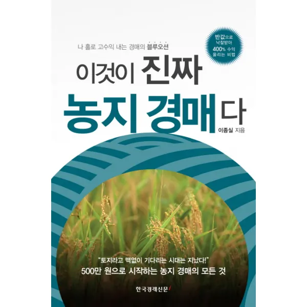 이것이 진짜 농지 경매다:나 홀로 고수익 내는 경매의 블루오션 한국경제신문i