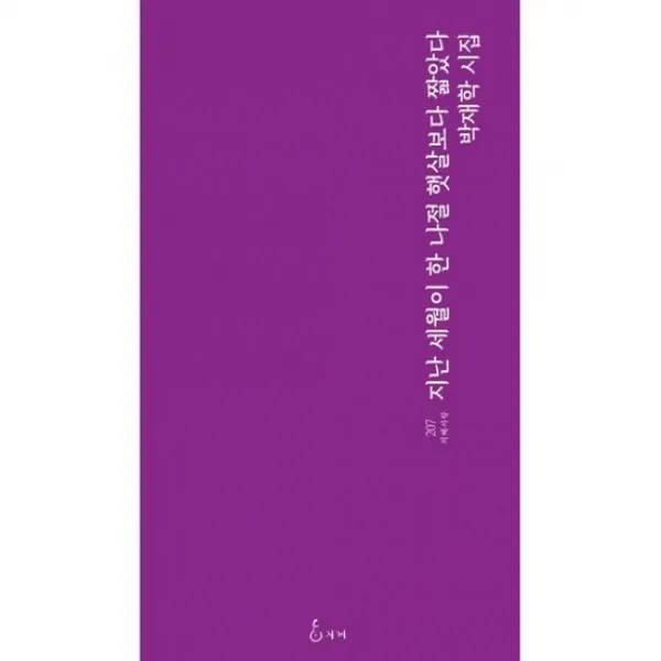 지난 세월이 한 나절 햇살보다 짧았다