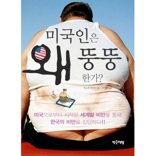 미국인은 왜 뚱뚱한가:미국으로부터 시작된 세계발 비만을 통해 한국의 비만을 진단하다, 작은책방