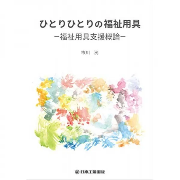 개개인의 복지 용구 - 복지 용구 지원 개론 -, 단일옵션, 단일옵션