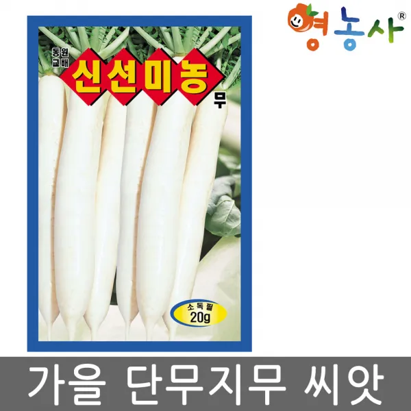 신선미농무 무씨앗 20g 단무지씨 단무지씨앗 가을씨앗