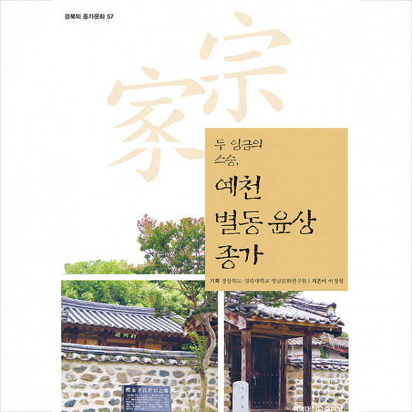 경북대학교출판부 예천 별동 윤상 종가 +미니수첩제공