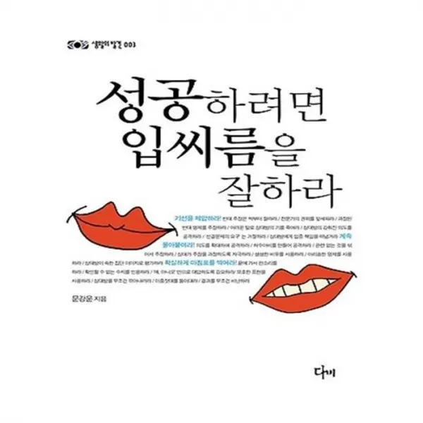 유니오니아시아 성공하려면 입씨름을 잘하라