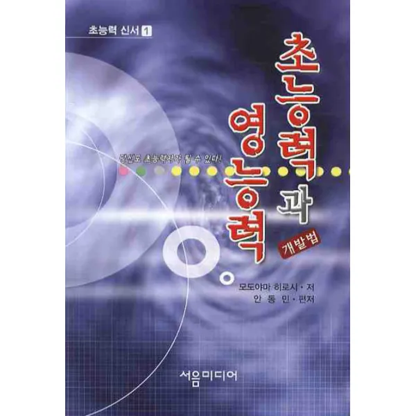 초능력과 영능력 개발법. 1 서음미디어