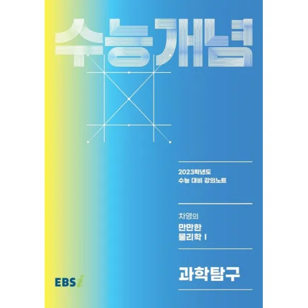 EBS 강의노트 수능개념 차영의 만만한 물리학1(2022)(2023 수능대비), 한국교육방송공사(EBSi), 과학영역