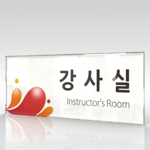심플사인 부서명 WLR053 표찰 표지판 표시판 도어싸인 팻말 명판 룸표시 방이름 부서이름 사무실 병원 교회 군부대, 15*6cm 아크릴