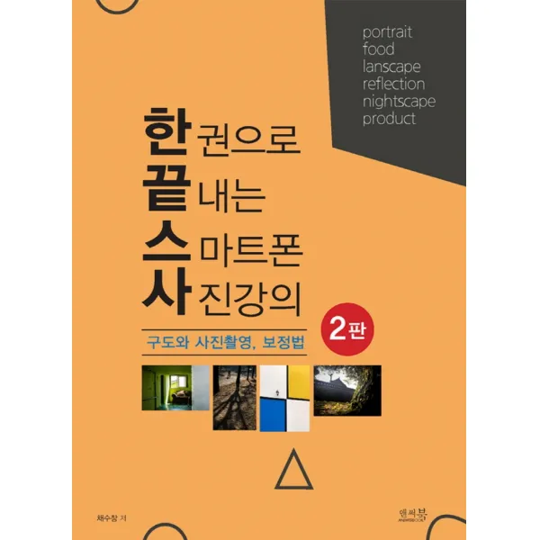 한 권으로 끝내는 스마트폰 사진강의 구도와 사진촬영, 보정법:인물, 음식, 풍경, 야경, 반영, 제품 사진 촬영하기, 채수창, 앤써북