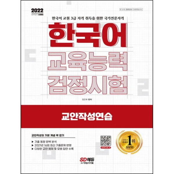 2022 한국어교육능력검정시험 교안작성연습:2021년 16회 최신 기출문제 반영, 기출 동향 완벽 분석, 시대고시기획